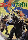 Godzilla-Megalon-JP.jpg (101611 bytes)